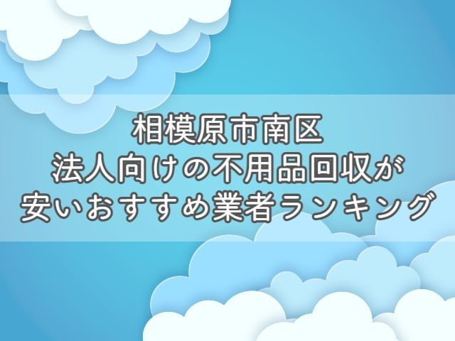 相模原市緑区で、法人向けの不用品回収・片付けをお考えの方はエコえこがおすすめです！ &nbsp; エコえこは 個人も含めて年間12000件以上 官公庁からの依頼も累計800件以上 の実績がある老舗不用品回収業者です。 &nbsp; スタッフ多数在籍、車両も複数保有している為、他では難しい急な案件にも対応可能！ &nbsp; なんと今なら、相模原市緑区からのご依頼で10%オフになるキャンペーンも実施中ですよ！ &nbsp; [st-mybox title="相模原市緑区対象地域" fontawesome="fa-file-text-o" color="#757575" bordercolor="" bgcolor="#fafafa" borderwidth="0" borderradius="5" titleweight="bold" fontsize="" myclass="st-mybox-class" margin="25px 0 25px 0"] 相原 | 大山町 | 下九沢 | 西橋本 | 二本松 | 橋本 | 橋本台 | 東橋本 | 元橋本町 | 大島 | 上九沢 | 下九沢 | 田名 小倉 | 川尻 | 久保沢 | 城山 | 谷ヶ原 | 中沢 | 葉山島 | 原宿 | 原宿南 | 広田 | 町屋 | 向原 | 若葉台 | 青根 | 青野原 青山 | 太井 | 鳥屋 | 長竹 | 中野 | 根小屋 | 又野 | 三井 | 三ケ木 | 小原 | 寸沢嵐 | 千木良 | 与瀬 | 与瀬本町 | 若柳 小渕 | 佐野川 | 澤井 | 名倉 | 日連 | 牧野 | 吉野 [/st-mybox] お電話、問合せ、ラインなど、キャンペーンコードとして【不用品回収の達人を見た！】とお伝え下さい▽ [nopc]▽タップでお電話つながります▽[/nopc] この記事では 法人が不用品を回収する際の基礎知識 法人の不用品回収を安く依頼する方法 相模原市緑区のおすすめ不用品回収業者ランキング をプロが分かりやすく解説します。 法人が不用品回収を依頼する際の基礎知識 法人が不用品回収を依頼する際に、ぜひ知っておきたい知識を3つまとめます。 &nbsp; 法人が出す不用品は事業ごみとなる場合がほとんど 基本的に、法人が出す不用品は事業ごみとなります。 &nbsp; ごみには種類があり、大きく分けると以下の3つがあります。 産業廃棄物 一般廃棄物 事業系一般廃棄物 法人が出す不用品(ごみ)は、事業活動を伴って排出するごみとなりますので1か3となりますね。 &nbsp; [st-mybox title="注意ポイント" webicon="st-svg-exclamation-circle" color="#ef5350" bordercolor="#ef9a9a" bgcolor="#ffebee" borderwidth="2" borderradius="5" titleweight="bold" fontsize="" myclass="st-mybox-class" margin="25px 0 25px 0"] 事業を活動を伴うという部分がポイントです。 例えば、従業員が食べたコンビニ弁当の容器は、事業系一般廃棄物ではなく、一般廃棄物となります。 一般廃棄物の場合は、無料で捨てることができる自治体がほとんどです。 [/st-mybox] &nbsp; 1については、明確な処分方法が決まっているのですが3は自治体によって処分依頼方法が異なっています。 &nbsp; 少量であればシールを購入・もしくは無料、量に関係なく業者を手配する必要があるなど 処分方法が違いますので、「お住いの地域＋事業系一般廃棄物＋処分」で検索しましょう。 &nbsp; なお、一般廃棄物かどうかに関わらず、【テレビ・冷蔵庫・洗濯機・エアコン】は市区町村では回収しません。 &nbsp; 関連記事▽ 冷蔵庫・洗濯機・エアコン・テレビの処分方法7選|処分費用や引き取りについて【リサイクル家電】 [st-card myclass="" id="19703" label="" pc_height="" name="" bgcolor="" color="" webicon="" readmore="on" thumbnail="on" type=""] &nbsp; 運搬許可がある業者に依頼が必要 産業廃棄物にしても、一般廃棄物にしても、収集を依頼する場合は許可を持つ業者への依頼が必要です。 一般廃棄物・・・一般廃棄物収集運搬許可 産業廃棄物・・・産業廃棄物収集運搬許可 これらの許可がないままに、回収をすることは違法となっていますので注意しましょう。 &nbsp; なお、一般廃棄物収集運搬許可に関しては保有していない業者も多い為、許可を持つ業者と提携していれば問題ありません。 &nbsp; いずれも、業者のホームページから確認できますので、依頼する前にチェックして下さい。 &nbsp; 産業廃棄物に関しては、罰則が厳しく、依頼した方も処分されることがありますよ。 &nbsp; 関連記事▽ 一般廃棄物収集運搬許可とは？|不用品回収業者を利用するなら知っておきたい [st-card myclass="" id="19818" label="" pc_height="" name="" bgcolor="" color="" webicon="" readmore="on" thumbnail="on" type=""] &nbsp; 業者選びで料金が大きく変わる 不用品回収は業者選びで料金が大きく異なります。 &nbsp; 一般的な業者に頼んでも数千円～数万円の違い、悪徳業者に依頼してしまった場合は数倍ということもあり得ます。 &nbsp; また個人の場合では比較的安価に処分できる市区町村の回収サービスが利用できますが、法人の場合はできません。 &nbsp; 特に法人の場合は、依頼する不用品の数も多くなりがちですので、積み放題プランなどをうまく活用しましょう。 &nbsp; [st-cmemo myclass="st-text-guide st-text-guide-kanren" webicon="st-svg-file-text-o" iconcolor="#919191" bgcolor="#fafafa" color="#000000" bordercolor="" borderwidth="" iconsize=""] 積み放題プランとは？ 不用品の個数に関係なく、決められた容量のトラックに積載できる分は定額で回収してくれるプランとなります。 ほとんどの不用品回収業者で採用している料金体系となりますので、ホームページなどからチェックしましょう。 [/st-cmemo] &nbsp; 関連記事▽ 【動画】不用品回収のトラック積み放題プランをお得にする方法 [st-card myclass="" id="24201" label="" pc_height="" name="" bgcolor="" color="" webicon="" readmore="on" thumbnail="on" type=""] &nbsp; 産業廃棄物を適切に処分しないとどうなる？ 法人が出すゴミの中でも産業廃棄物は処分に注意が必要です。 &nbsp; [st-mybox title="産業廃棄物の品目" webicon="st-svg-file-text-o" color="#757575" bordercolor="" bgcolor="#fafafa" borderwidth="0" borderradius="5" titleweight="bold" fontsize="" myclass="st-mybox-class" margin="25px 0 25px 0"] 燃え殻、汚泥、廃油、廃酸、廃アルカリ、廃プラスチック類、ゴムくず、金属くず、ガラス・コンクリート・陶磁器くず、鉱さい、がれき類、ばいじん、紙くず、木くず、繊維くず、動物系固形不要物、動植物性残さ、動物のふん尿、動物の死体 [/st-mybox] &nbsp; 上記に該当するごみの場合は、許可を持った業者に依頼し、適切に処分しなければなりません。 &nbsp; 適切に処分しない場合は、不法投棄となることもあり、法人の不法投棄は罰則が重いです。 &nbsp; マニフェストの発行など、他にも注意する点がありますので、事前に調べてから依頼しましょう。 &nbsp; 関連記事▽ 【相模原市緑区】建設系産業廃棄物の回収ができるおすすめ業者｜持ち込み・マニフェストについて [st-card myclass="" id="29055" label="" pc_height="" name="" bgcolor="" color="" webicon="" readmore="on" thumbnail="on" type=""] &nbsp; 関連動画(当ブログ監修)▽ https://youtu.be/xxfmwkHbr24 相模原市緑区で法人の不用品回収を安くする方法 法人の不用品回収を安く依頼する方法を3つ紹介します。 &nbsp; 割引・キャンペーンがある業者を選ぶ あまり多くはありませんが、割引・キャンペーンを行っている業者を選びましょう。 &nbsp; ただし、30%割引～半額といった、割引率があまりにも高いような場合は避けた方がいいです。 &nbsp; そもそも、不用品回収の料金は 人件費＋ごみの処分料金 とあまり割引できる要素が少ない為、不自然な割引は元から価格が高いと考えることもできます。 &nbsp; キャンペーン自体行っている業者は少なめですので、複数社調査してから依頼したいですね。 &nbsp; 【PR】エコえこなら「達人を見た！」で10%割引！(相模原市緑区) エコえこ公式サイトはこちら &nbsp; 法人向け買取を行っている業者を選ぶ 店舗や事務所の閉鎖や引っ越しで出る不用品は買取してもらえることがあります。 &nbsp; 例えば、厨房用の冷蔵庫や冷凍庫や、オフィス家具はそれ専用に業者がいるほどです。 「すべてがゴミだから処分料金がかかる」 と思わずに、売れるものがないか検討しましょう。 &nbsp; 実際のところ、家電や家具に関してもニーズがあるもの以外は、あまり価値がつくことは少ないですが 買取査定自体は無料というところがほとんどなので、利用してみましょう。 &nbsp; たとえ、1円でも買い取りしてもらえればその分処分料金が浮く形となりますので、かなり有効と言えますよ。 &nbsp; 手伝うと安くなる場合もある 重量物の運搬を手伝う ゴミをまとめて外に出しておく 窓やドアを通らないものは解体して小さくする といったように、作業がスムーズになる準備をしておくと安くなる場合があります。 &nbsp; ほとんどの場合、事前交渉が必要となりますので、まず業者に相談してみましょう。 &nbsp; 相模原市緑区法人向け不用品回収業者おすすめランキング 相模原市緑区で法人向けの不用品回収を安心かつお得に依頼できる業者をランキング形式で紹介します。 [rank1] [rank2] [rank3] &nbsp; 【PR】ランキング一位のエコえこなら10%オフ！ エコえこ公式サイトはこちら くらしのマーケットで依頼する際の注意点 ランキング3位のくらしのマーケットで依頼する場合は、許可の確認が必要となります。 &nbsp; 下記動画を参考に許可の有無をチェックしてみて下さい。 &nbsp; 関連動画(当ブログ監修)▽ https://youtu.be/Df33_Pui5_E 相模原市緑区割引キャンペーン 当ブログスポンサーのエコえこからお得なお知らせです。 &nbsp; 相模原市緑区から不用品回収を依頼される場合、10%割引でお申し込み可能です！ &nbsp; 下記地域を確認の上、「達人を見た！」とエコえこまでご連絡下さい！ &nbsp; [st-mybox title="相模原市緑区対象地域" fontawesome="fa-file-text-o" color="#757575" bordercolor="" bgcolor="#fafafa" borderwidth="0" borderradius="5" titleweight="bold" fontsize="" myclass="st-mybox-class" margin="25px 0 25px 0"] 相原 | 大山町 | 下九沢 | 西橋本 | 二本松 | 橋本 | 橋本台 | 東橋本 | 元橋本町 | 大島 | 上九沢 | 下九沢 | 田名 小倉 | 川尻 | 久保沢 | 城山 | 谷ヶ原 | 中沢 | 葉山島 | 原宿 | 原宿南 | 広田 | 町屋 | 向原 | 若葉台 | 青根 | 青野原 青山 | 太井 | 鳥屋 | 長竹 | 中野 | 根小屋 | 又野 | 三井 | 三ケ木 | 小原 | 寸沢嵐 | 千木良 | 与瀬 | 与瀬本町 | 若柳 小渕 | 佐野川 | 澤井 | 名倉 | 日連 | 牧野 | 吉野 [/st-mybox] お電話、問合せ、ラインなど、キャンペーンコードとして【不用品回収の達人を見た！】とお伝え下さい▽ [nopc]▽タップでお電話つながります▽[/nopc] 悪質業者を見分けるポイント 不用品回収業は個人で始めやすいことから、中には悪質な業者がいます。 &nbsp; 悪質業者を見分けるポイントは複数ありますが 収集運搬に必要な許可があるか 質問に丁寧・納得のいく説明をしてくれるか 見積もり時にしっかりと料金を教えてくれるか をまずはチェックしましょう。 &nbsp; 他よりもあまりにも安すぎる、現地でしか見積もりをやっていないという業者はおすすめできません。 &nbsp; また巡回営業している業者に関しても、ほぼ違法と言えますので依頼しないようにしましょう。 &nbsp; 関連動画(当ブログ監修)▽ https://youtu.be/ZIkAn_72pgg &nbsp; まとめ 事業活動を伴うごみは事業ごみ 事業系一般廃棄物は地域によって処分方法が異なる 収集運搬許可がある業者に依頼が必要 業者選びで処分料金が大きく異なる 不法投棄は罰則が重いので絶対にしない 割引・キャンペーンがある業者を選ぶ 買取利用・手伝うと安くなる場合がある 相模原市緑区で依頼するならエコえこがおすすめ 悪徳業者にあわないように事前に調査する 以上、まとめとなります！ &nbsp; 店舗の閉店や、急な事務所の引っ越しで出る不用品の処分は細かく困ることがあるかと思います。 &nbsp; 不用品回収業者に依頼すれば、すべてお任せで片づけることができますので時間と体力を大幅に節約できますよ！ &nbsp; 処分時の機密文書の取り扱いなども、注意が必要ですので、気になる方は下記記事を参考にしてみて下さい！ &nbsp; 最後までご覧いただきありがとうございました！ &nbsp; 関連記事▽ 【相模原市緑区】機密文書・書類の大量処分(廃棄)おすすめ業者 [st-card myclass="" id="20822" label="" pc_height="" name="" bgcolor="" color="" webicon="" readmore="on" thumbnail="on" type=""] &nbsp;